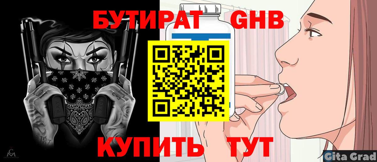 БУТИРАТ  Бутират оксибутират  Вход с VPN  Барнаул 